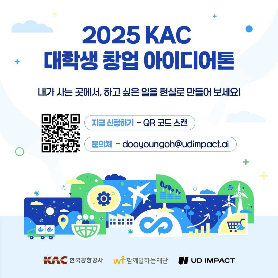 (외부기관 공모전 안내)[유디임팩트] 「2025년 KAC 대학생 창업 아이디어톤」 첨부 이미지