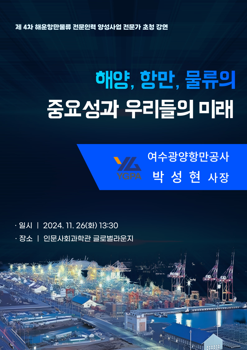 전문가 초청 특강 안내-해양, 항만 물류의 중요성과 우리들의 미래 대표이미지