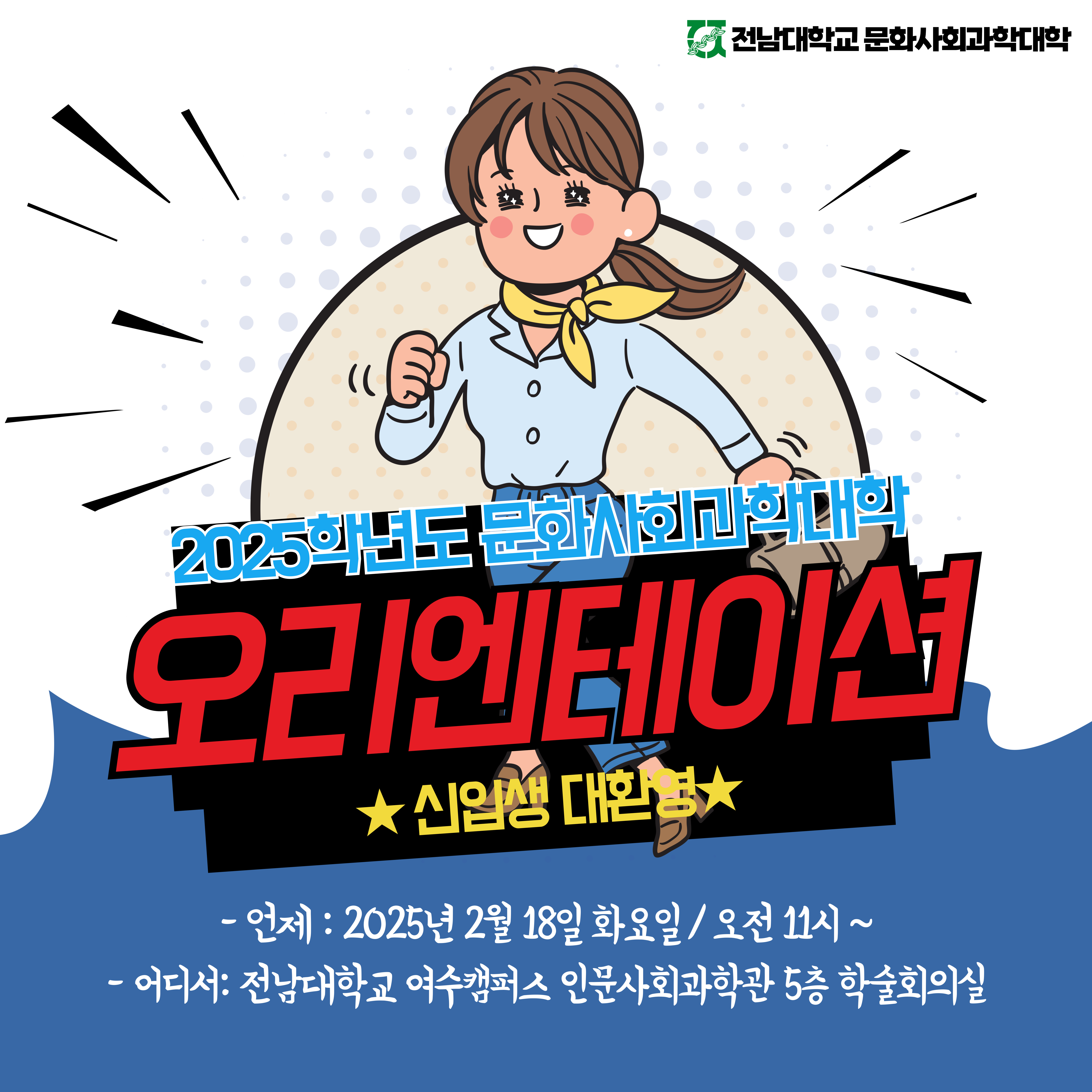 2025학년도 신입생 오리엔테이션 안내 대표이미지