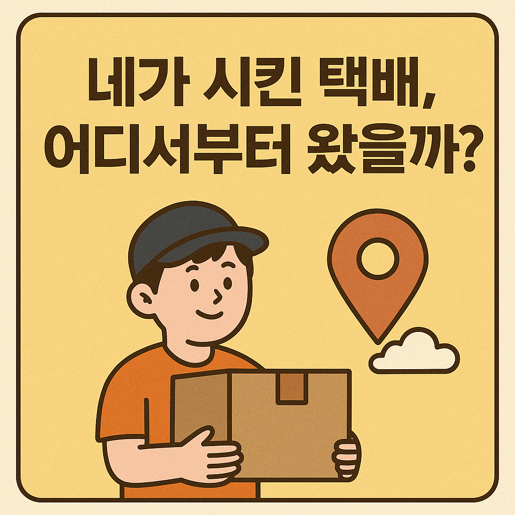 네가 하루에 한 번 이상 이용하는 서비스 뒤에, 물류교통 전문가가 있어. 대표이미지