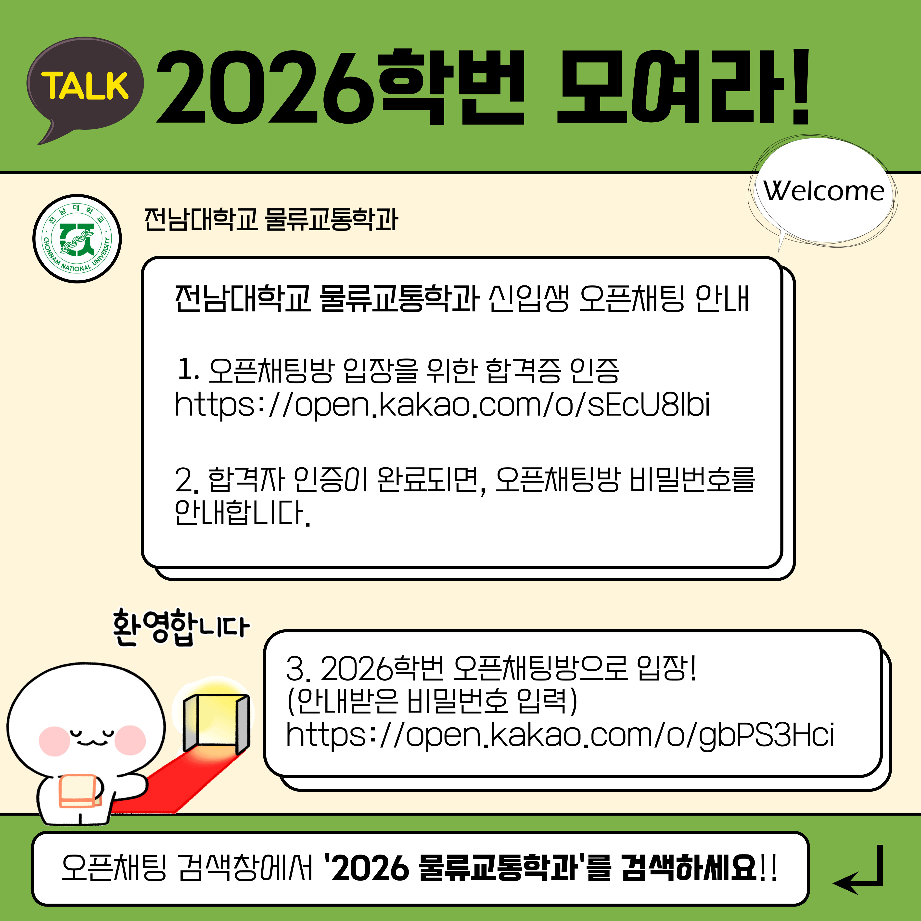 2026학번 물류교통학과 예비신입생 오픈채팅 주소 안내 대표이미지