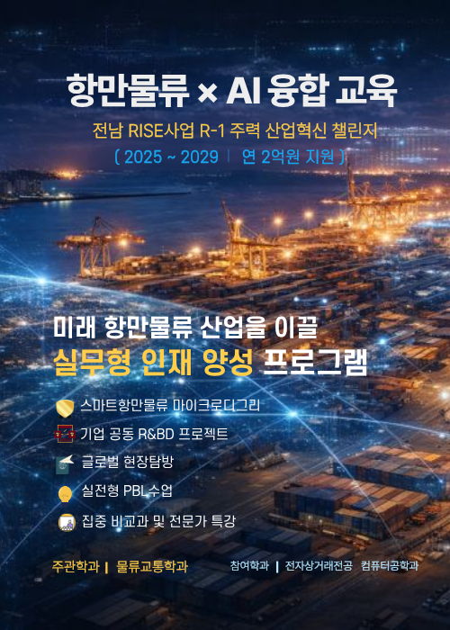 전남 RISE사업 R-1주관학과 대표이미지