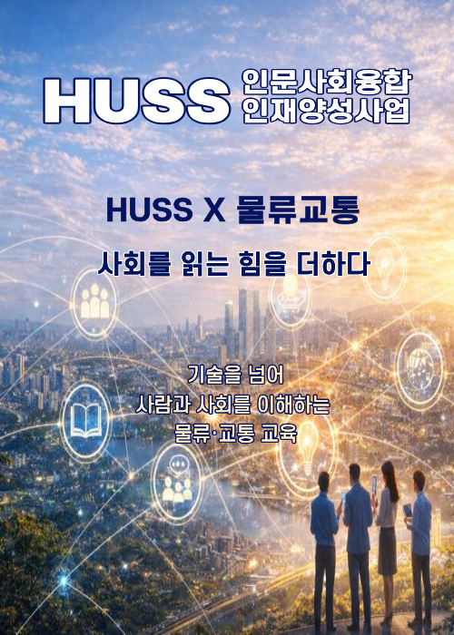 HUSSX물류교통학과 대표이미지