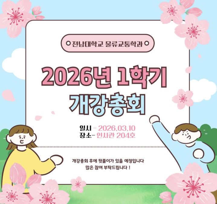 2026학년도 물류교통학과학생회 개강총회 대표이미지