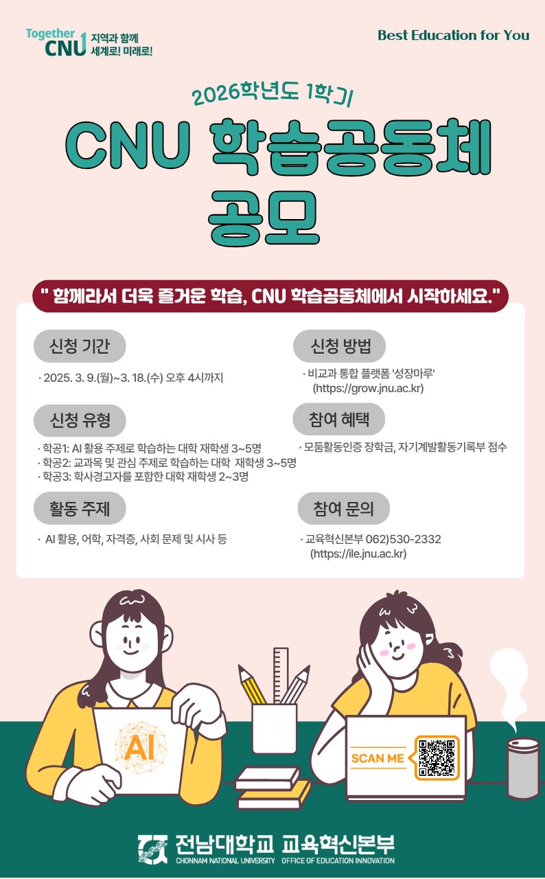 2026학년도 1학기 CNU학습공동체 모집 대표이미지
